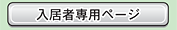 入居者専用ページ