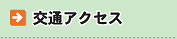 交通アクセス