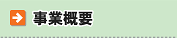 事業概要