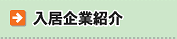 入居企業紹介