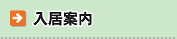 入居案内