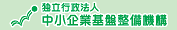 独立行政法人 中小企業基盤整備機構